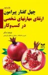 کتاب چهل گفتار پیرامون ارتقای مهارتهای شخصی در کسب‌وکار نوشته  پرویز درگی